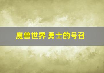 魔兽世界 勇士的号召